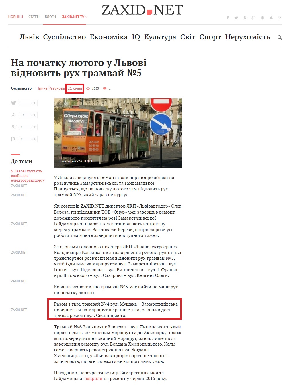http://zaxid.net/news/showNews.do?na_pochatku_lyutogo_u_lvovi_vidnovit_ruh_tramvay_5&objectId=1379971
