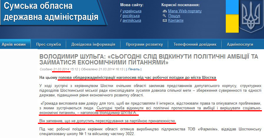 http://sm.gov.ua/ru/2012-02-03-07-53-57/5800-volodymyr-shulha-sohodni-slid-vidkynuty-politychni-ambitsiyi-ta-zaymatysya-ekonomichnymy-pytannyamy.html