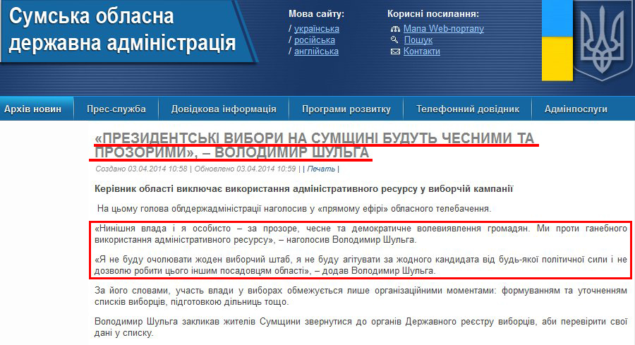 http://sm.gov.ua/ru/2012-02-03-07-53-57/5846-prezydentski-vybory-na-sumshchyni-budut-chesnymy-ta-prozorymy-volodymyr-shulha.html