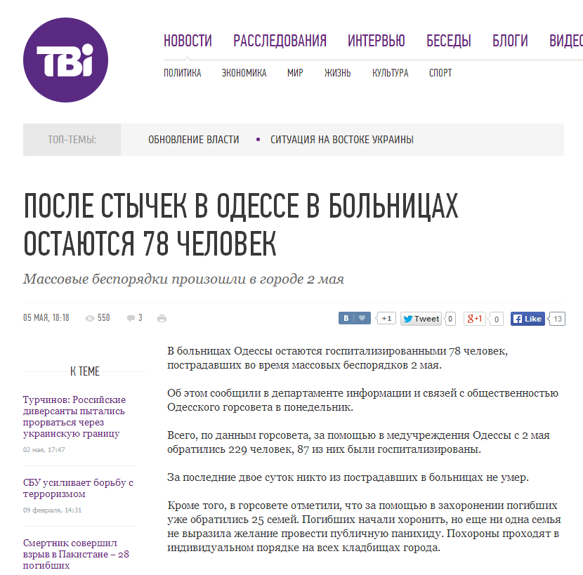 http://ru.tvi.ua/new/2014/05/05/posle_stychek_v_odesse_v_bolnicakh_ostayutsya_78_chelovek