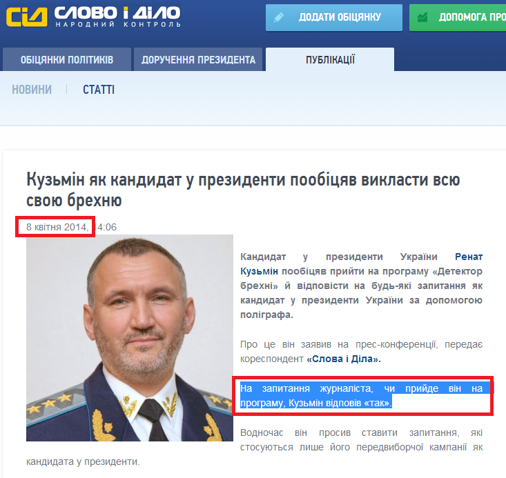 http://www.slovoidilo.ua/news/1911/2014-04-08/kuzmin-poobecshal-vylozhit-vsyu-svoyu-lozh-kak-kandidat-v-prezidenty.html
