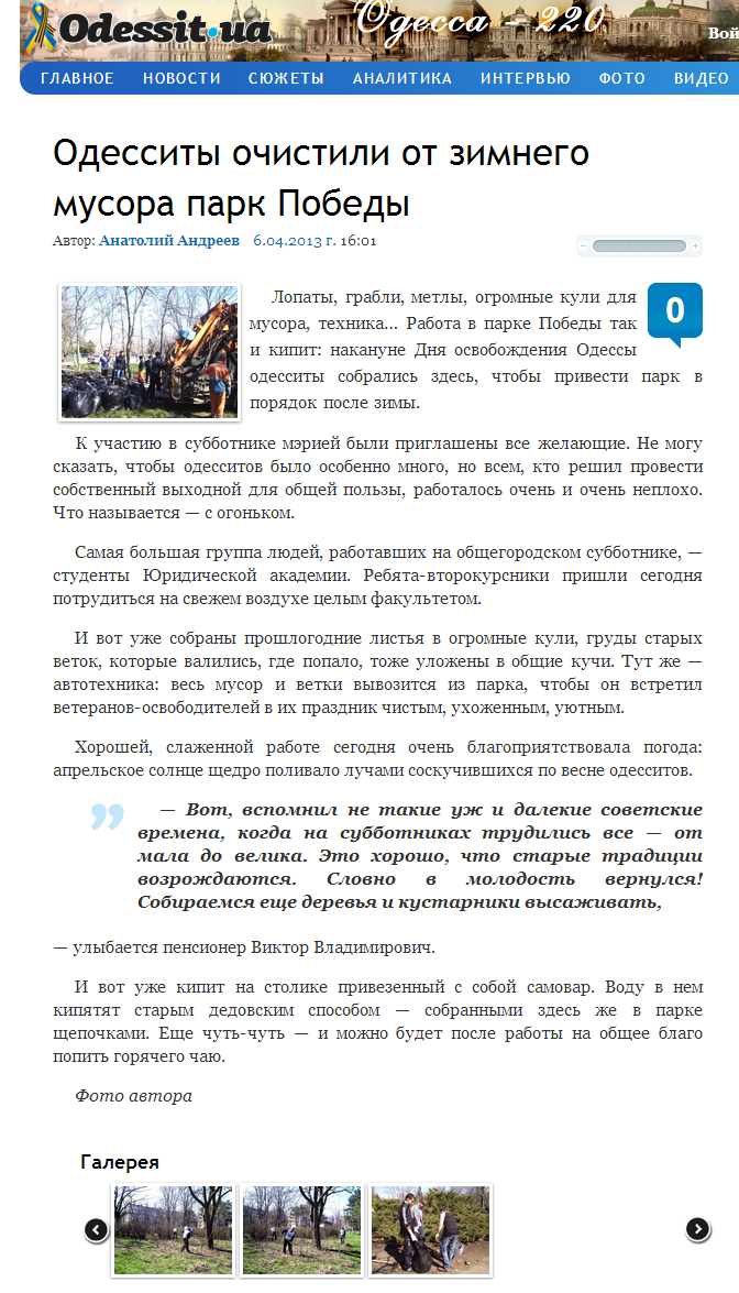 http://www.odessit.ua/news/odessa/11073-odessity-ochistili-ot-zimnego-musora-park-pobedy.html