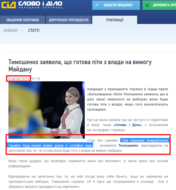 http://www.slovoidilo.ua/news/1917/2014-04-08/timoshenko-zayavila-chto-gotova-ujti-iz-vlasti-po-trebovaniyu-majdana.html