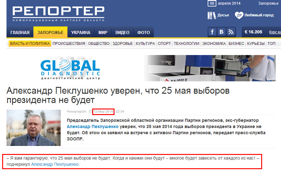 http://reporter-ua.com/2014/03/12/aleksandr-peklushenko-uveren-chto-25-maya-vyborov-prezidenta-ne-budet