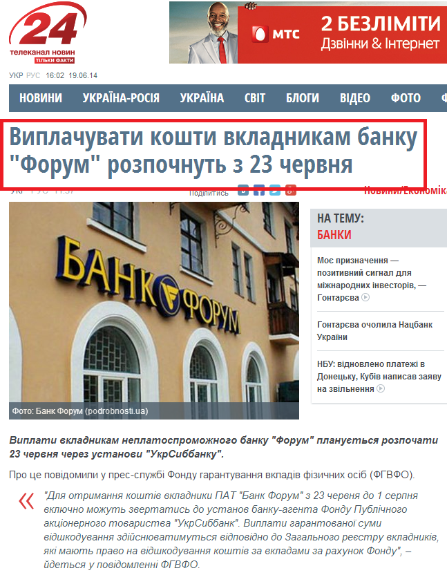 http://24tv.ua/home/showSingleNews.do?viplachuvati_koshti_vkladnikam_banku_forum_rozpochnut_z_23_chervnya&objectId=455518