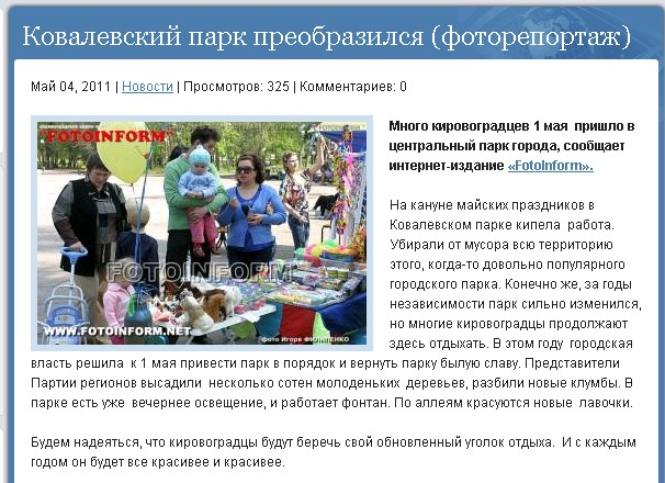 http://www.fotoinform.net/news/News/kovalevskiy-park-preobrazilsya-fotoreportazh.html
