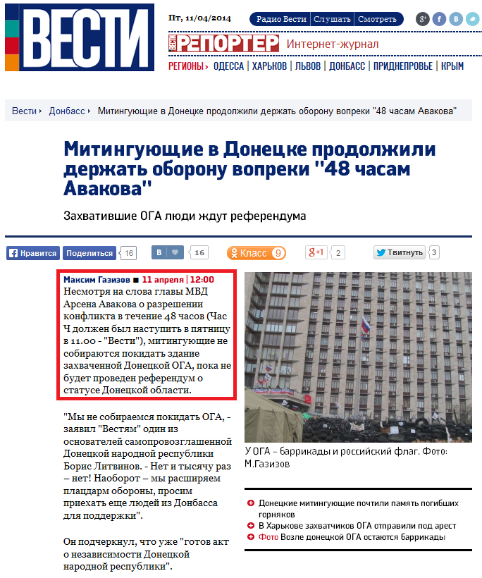 http://vesti.ua/donbass/47002-doneckie-mitingujuwie-prodolzhajut-derzhat-oboronu-nesmotrja-na-48-chasov-avakova