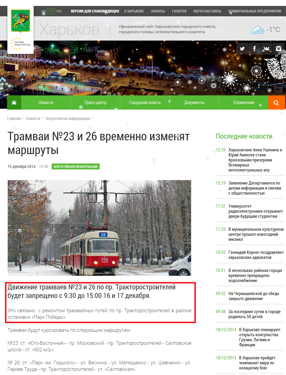 http://www.city.kharkov.ua/ru/news/tramvai-23-i-26-timchasovo-zminyat-marshruti-26426.html