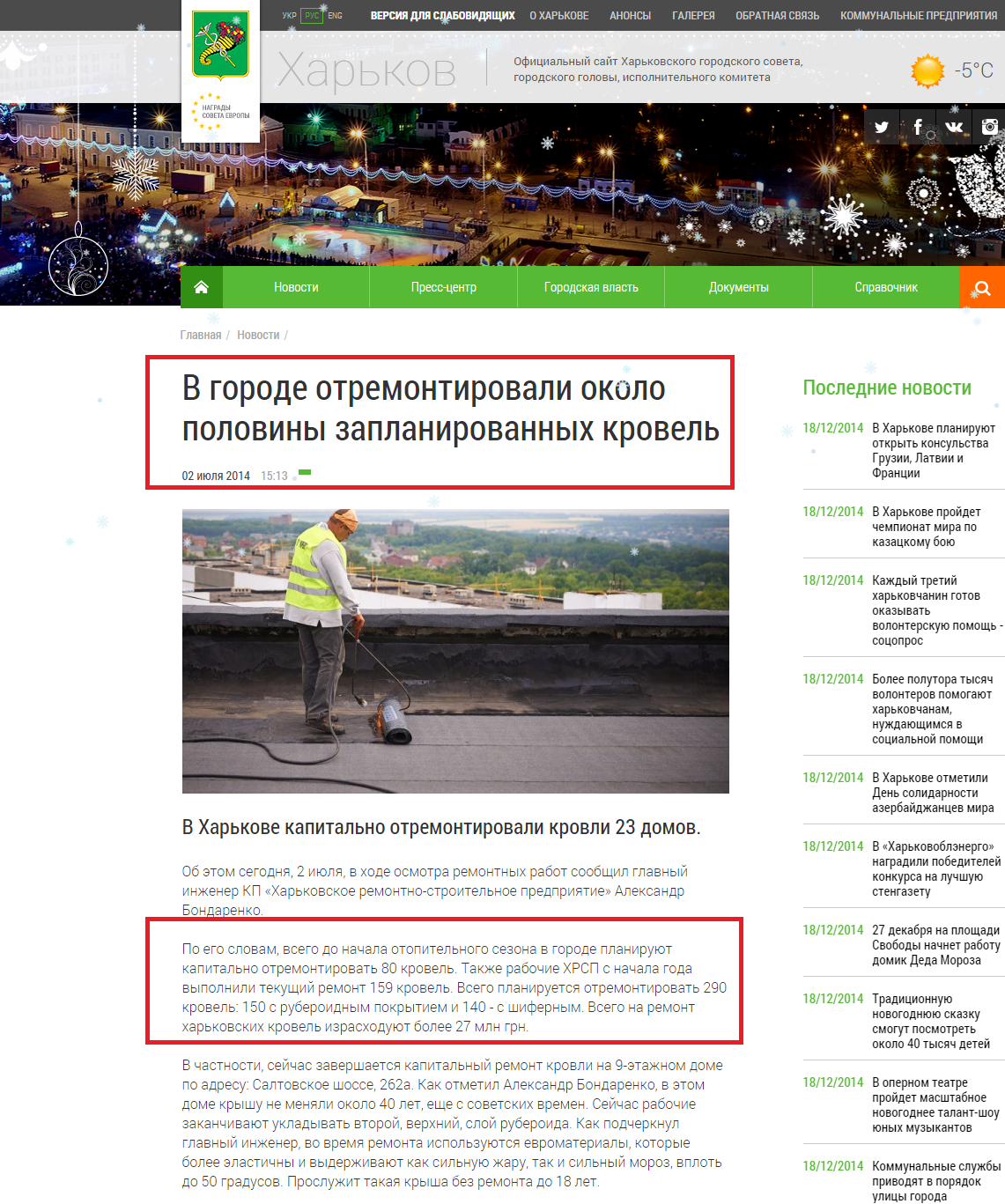 http://www.city.kharkov.ua/ru/news/u-misti-vidremontuvali-blizko-polovini-zaplanovanikh-pokrivel-24594.html