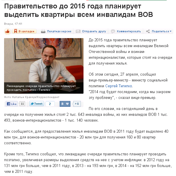 http://korrespondent.net/business/realestate/1211926-pravitelstvo-do-2015-goda-planiruet-vydelit-kvartiry-vsem-invalidam-vov