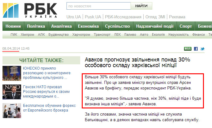 http://www.rbc.ua/ukr/news/accidents/avakov-prognoziruet-uvolnenie-bolee-30-lichnogo-sostava-08042014124500/