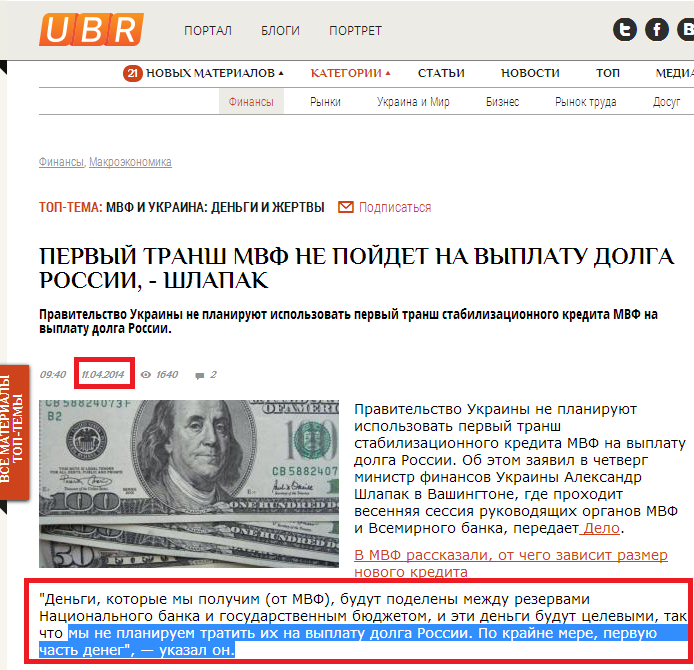 http://ubr.ua/finances/macroeconomics-ukraine/pervyi-transh-mvf-ne-poidet-na-vyplatu-dolga-rossii-shlapak-289182
