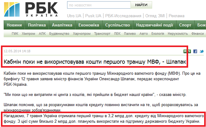 http://www.rbc.ua/ukr/news/politics/kabmin-poka-ne-ispolzoval-sredstva-pervogo-transha-mvf--12052014141700