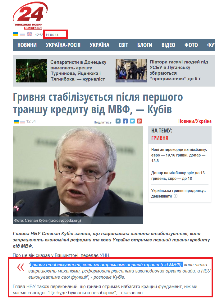 http://24tv.ua/home/showSingleNews.do?grivnya_stabilizuyetsya_pislya_pershogo_transhu_kreditu_vid_mvf__kubiv&objectId=431632