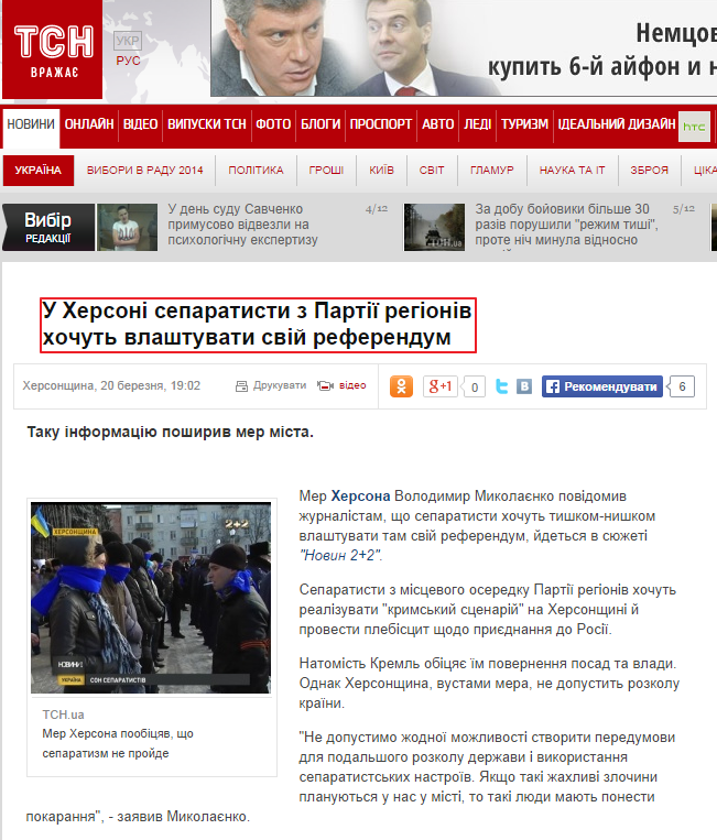 http://tsn.ua/ukrayina/u-hersoni-separatisti-z-partiyi-regioniv-hochut-vlashtuvati-sviy-referendum-341001.html