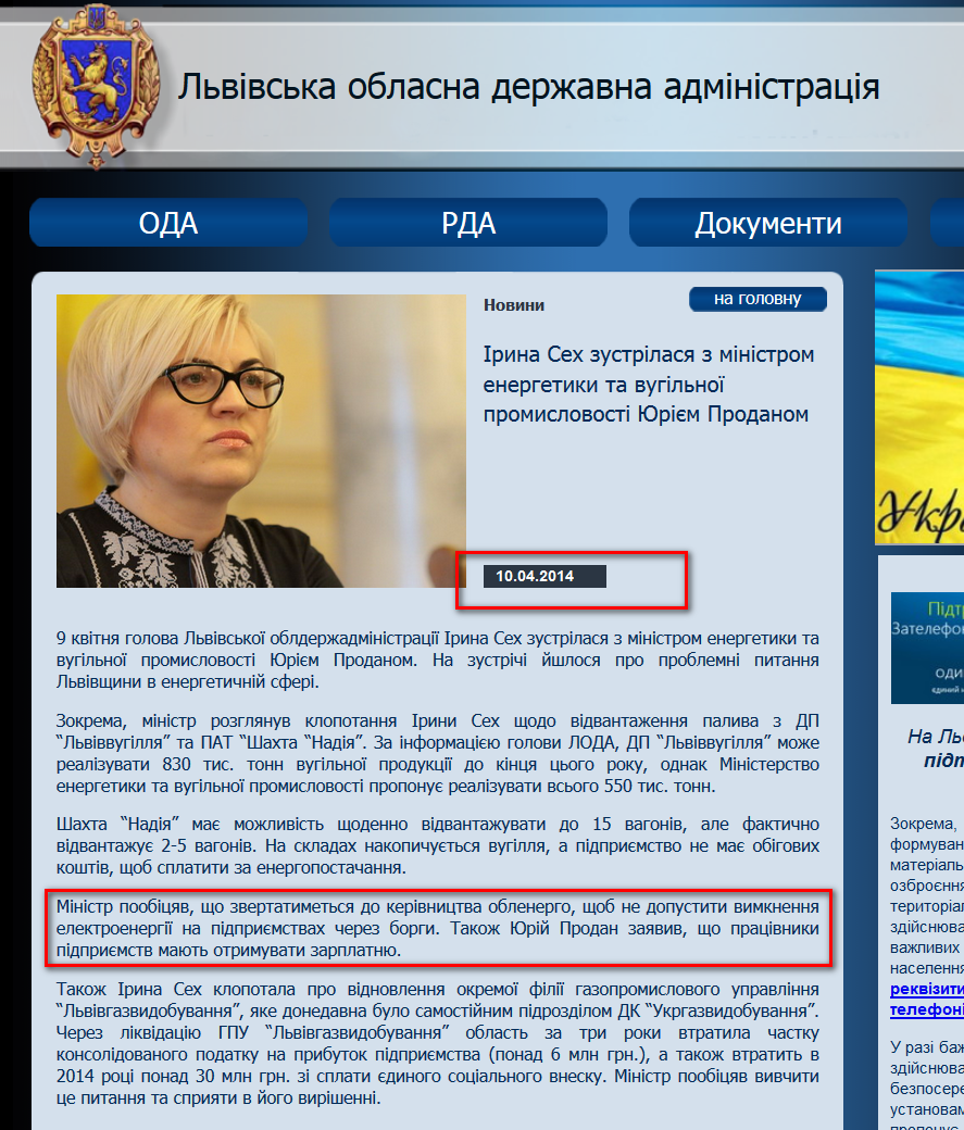 http://loda.gov.ua/iryna-seh-zustrilasya-z-ministrom-enerhetyky-ta-vuhilnoji-promyslovosti-yurijem-prodanom.html