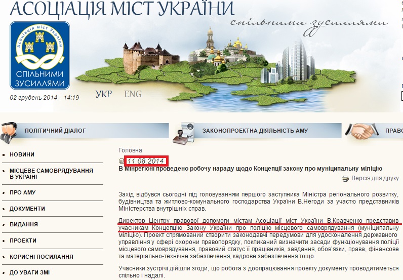 http://www.auc.org.ua/news/v-minregioni-provedeno-robochu-naradu-shchodo-kontseptsii-zakonu-pro-munitsipalnu-militsiyu