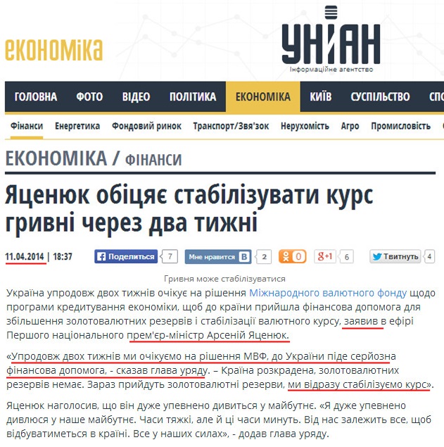 http://economics.unian.ua/finance/906935-yatsenyuk-obitsyae-stabilizuvati-kurs-grivni-cherez-dva-tijni.html