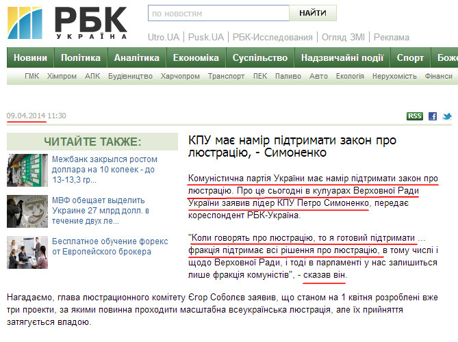 http://www.rbc.ua/ukr/news/politics/kpu-namerena-podderzhat-zakon-o-lyustratsii---simonenko-09042014113000