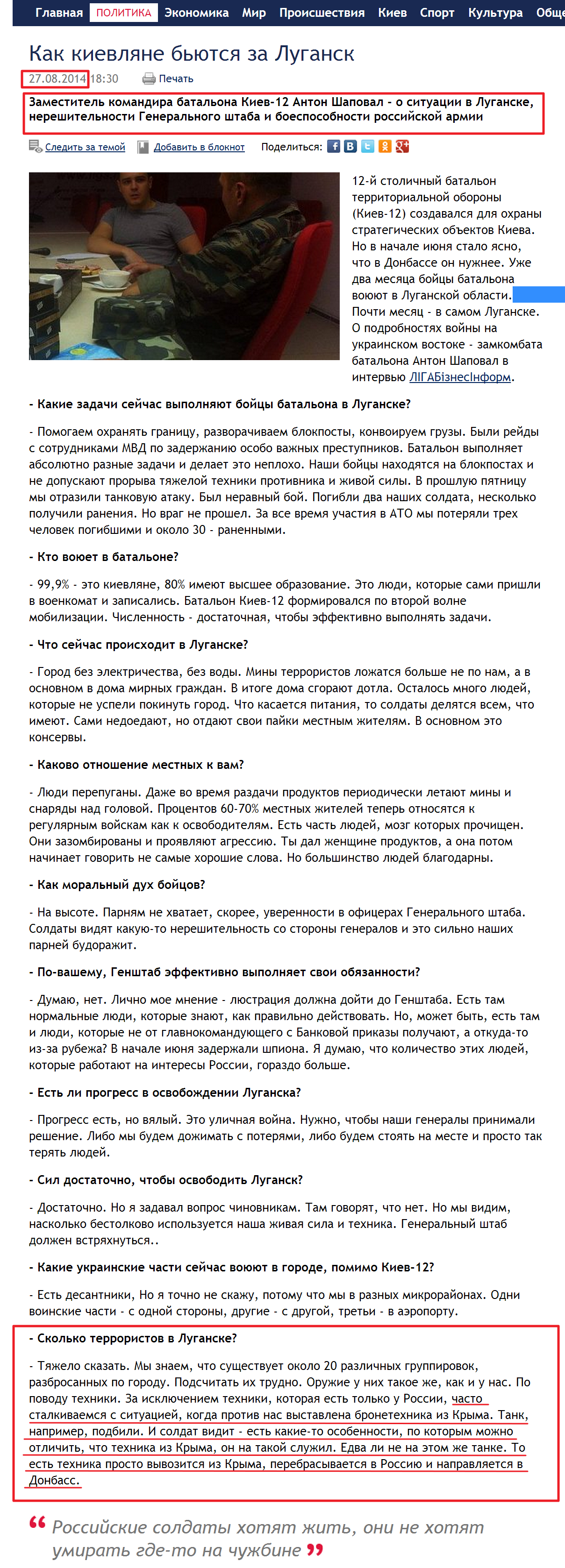 http://news.liga.net/interview/politics/3056731-kak_kievlyane_byutsya_za_lugansk.htm?utm_source=newsliganet&utm_medium=site&utm_term=top_block&utm_campaign=usability