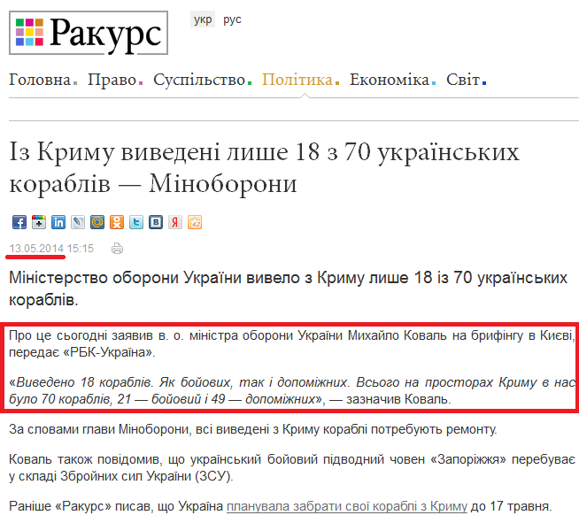 http://ua.racurs.ua/news/27211-iz-krymu-vyvedeni-lyshe-18-z-70-ukrayinskyh-korabliv-minoborony