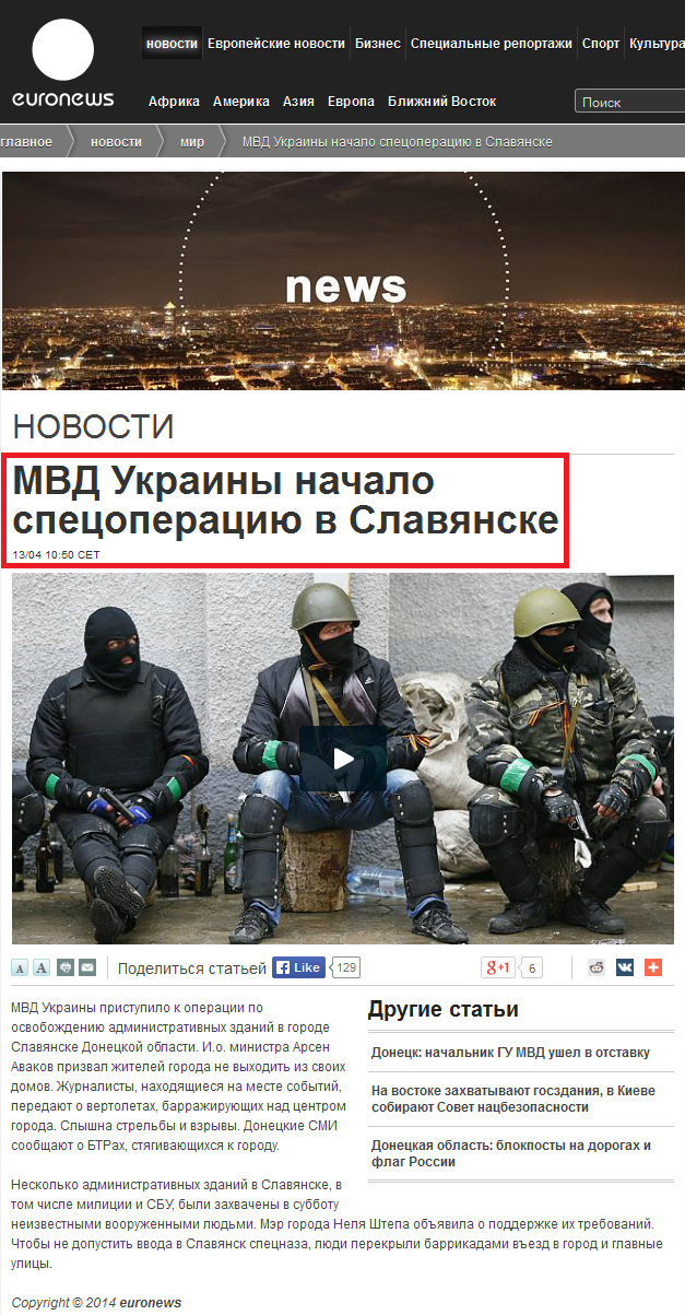 http://ru.euronews.com/2014/04/13/ukraine-slavyansk-locals-told-stay-indoors-during-anti-terrorist-operation/