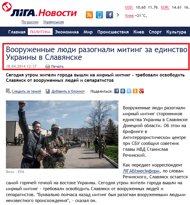 http://news.liga.net/news/politics/1409003-vooruzhennye_lyudi_razognali_miting_za_edinstvo_ukrainy_v_slavyanske.htm