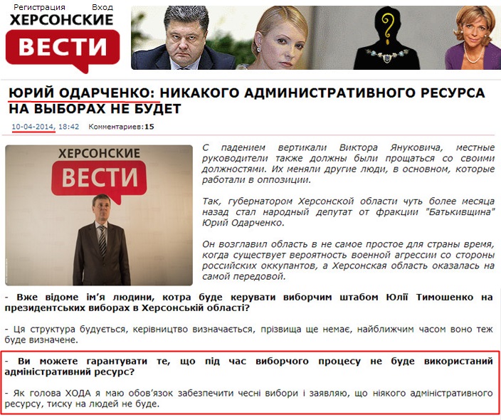 http://www.visti.ks.ua/intervyu/12781-yuriy-odarchenko-nikakogo-administrativnogo-resursa-na-vyborah-ne-budet.html