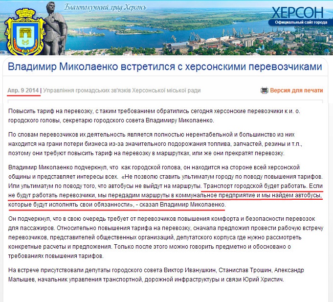 http://www.city.kherson.ua/news_detail/vladimir-mikolaenko-vstretilsya-s-hersonskimi-perevozchikami