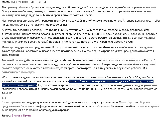 http://iz.com.ua/2011/04/02/my-poterjali-v-armii-svoix-synovej-a-teper-delaem-vse-chtoby-ni-odna-mat-bolshe-ne-plakala-nad-grobom-syna/