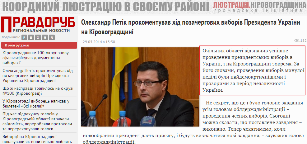http://www.pravdorub.kr.ua/dosier/elections/oleksand-petik-prokomentuvav-hid-pozachergovih-viboriv-prezidenta-ukrayini-na-kirovogradshhini.html