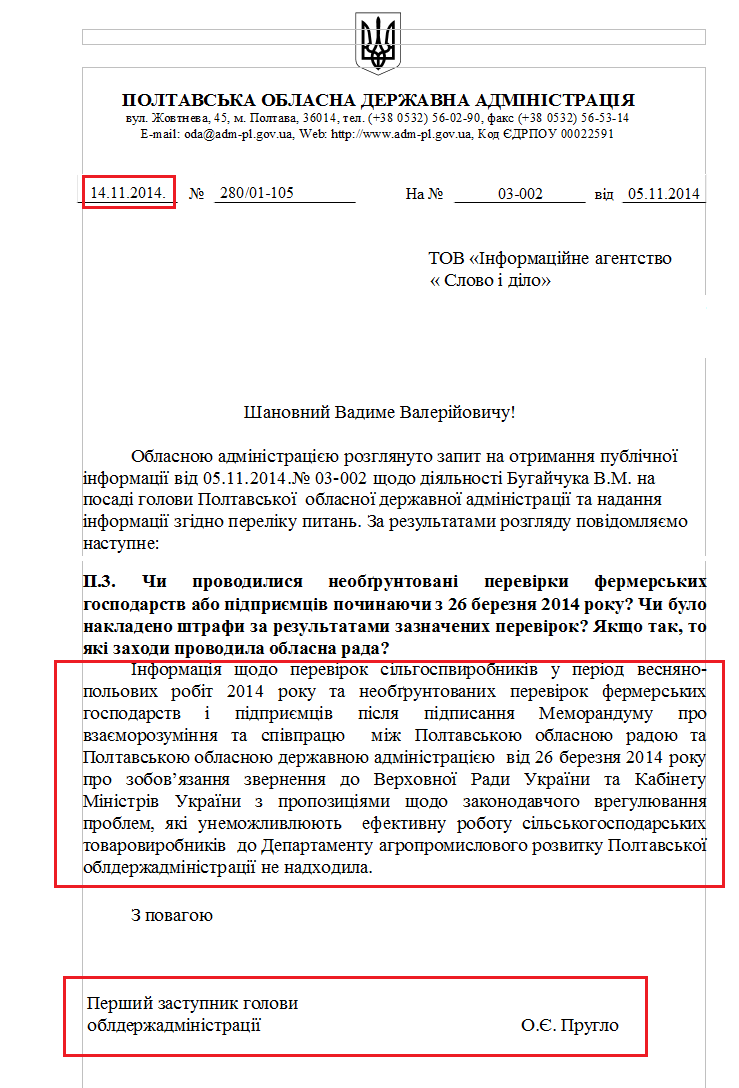  Лист першого заступника голови обласної державної адміністрації О.Є. Пругла