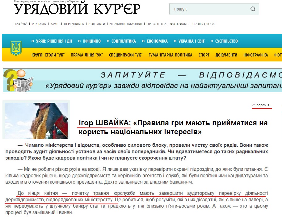 http://ukurier.gov.ua/uk/articles/igor-shvajka-pravila-gri-mayut-prijmatisya-na-kori/