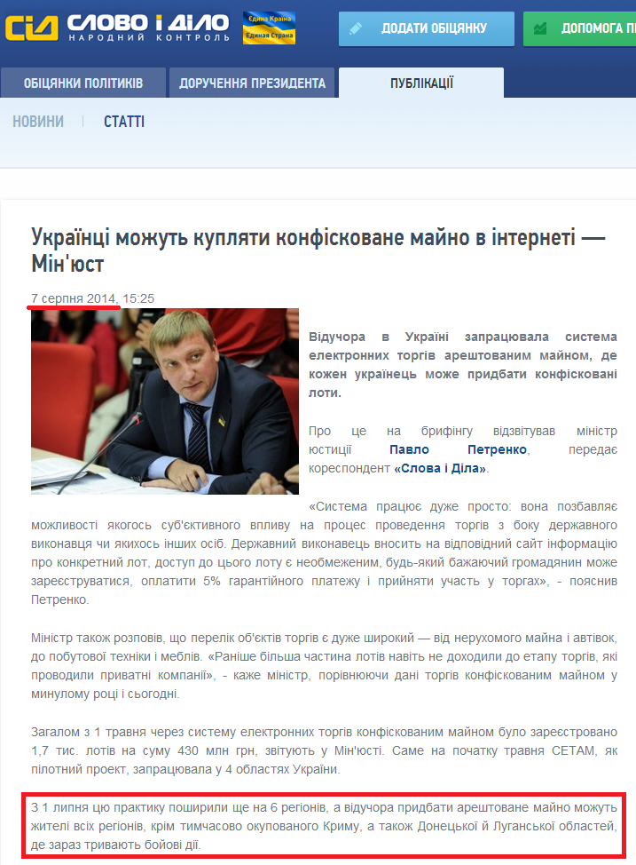 http://www.slovoidilo.ua/news/4121/2014-08-07/ukraincy-mogut-pokupat-konfiskovannoe-imucshestvo-v-internete---minyust.html