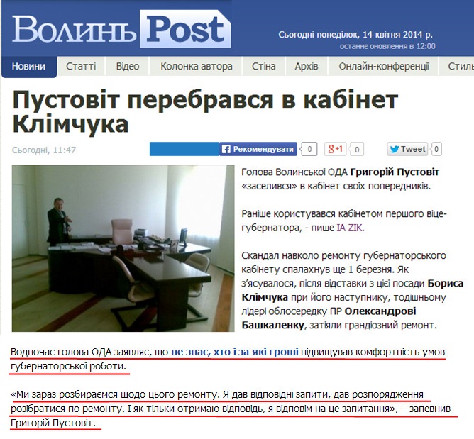 http://www.volynpost.com/news/31067-pustovit-perebravsia-v-kabinet-klimchuka