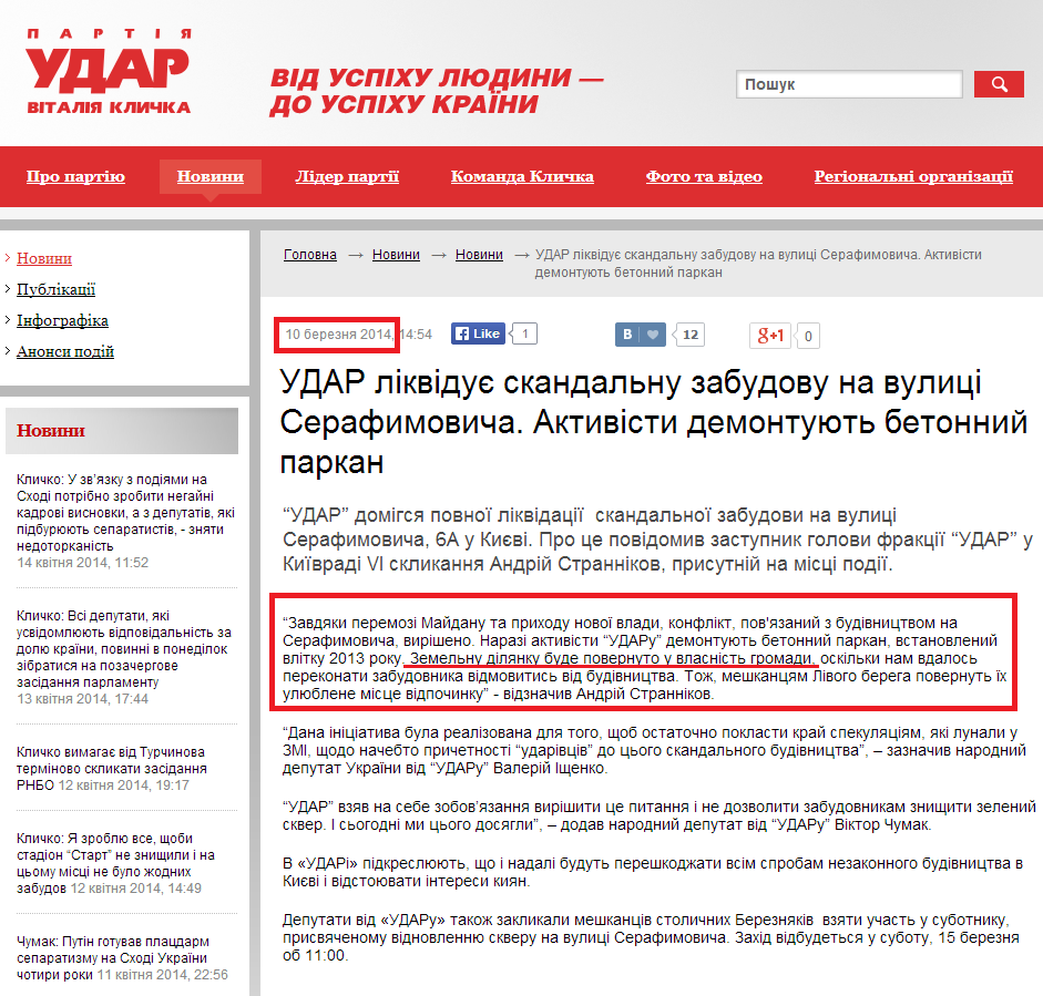 http://klichko.org/ua/news/news/udar-likviduye-skandalnu-zabudovu-na-vulitsi-serafimovicha-aktivisti-demontuyut-betonniy-parkan#!prettyPhoto