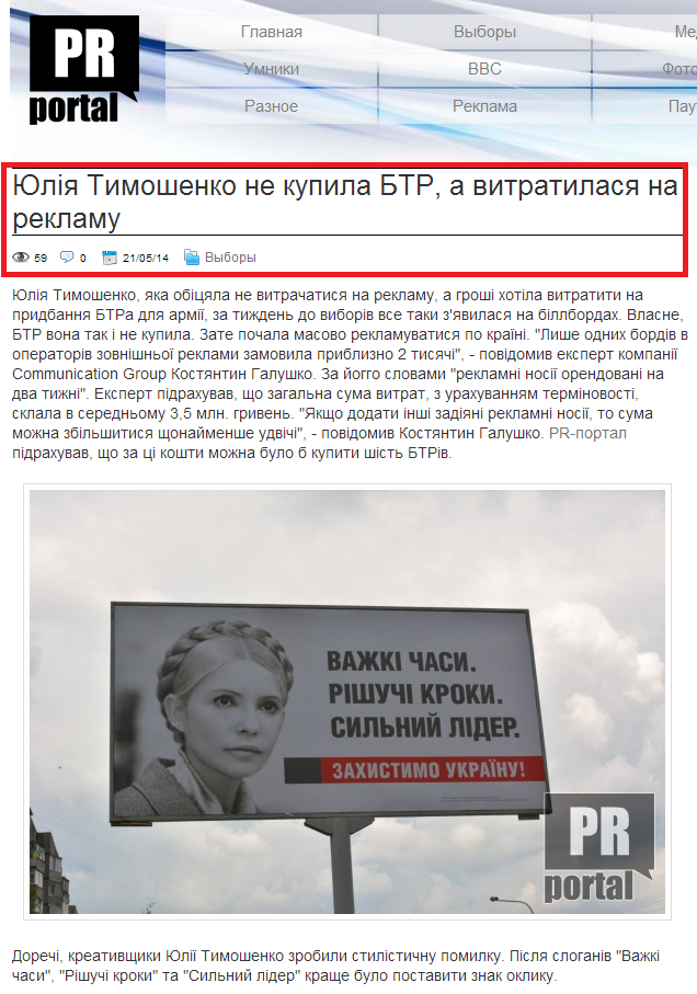 http://prportal.com.ua/Fakty/yuliya-timoshenko-ne-kupila-btr-vitratilasya-na-reklamu
