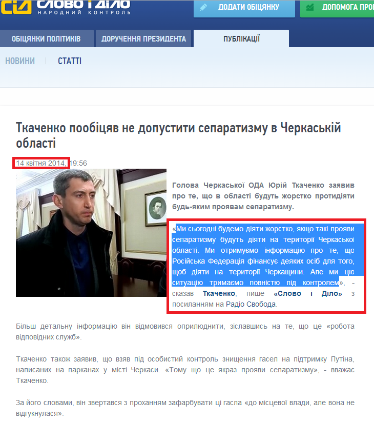 http://www.slovoidilo.ua/news/2033/2014-04-14/tkachenko-poobecshal-ne-dopustit-separatizma-v-cherkasskoj-oblasti.html