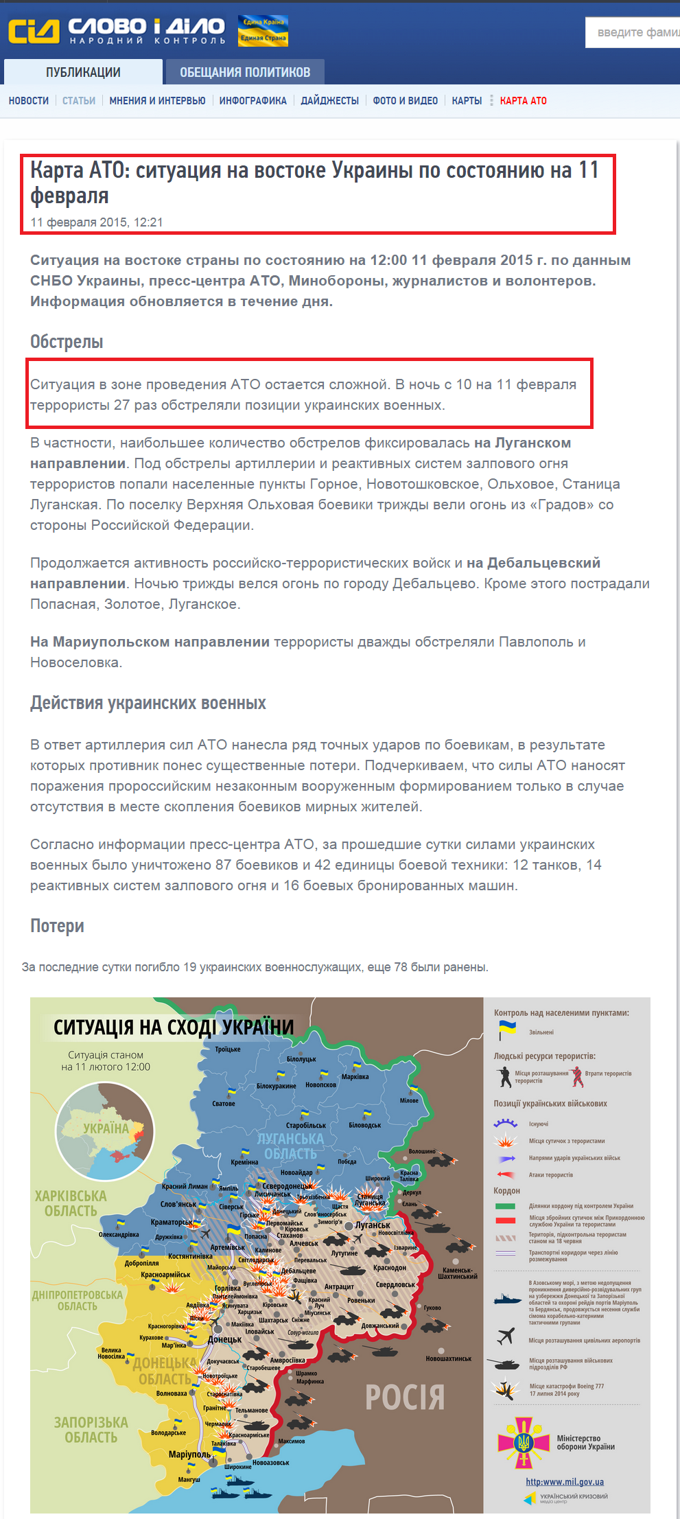http://ru.slovoidilo.ua/articles/7545/2015-02-11/karta-ato-situaciya-na-vostoke-ukrainy-po-sostoyaniyu-na-11-fevralya.html