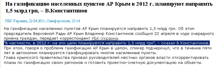 http://www.rbc.ua/rus/newsline/show/na-gazifikatsiyu-naselennyh-punktov-ar-krym-v-2012-g-planiruyut-22042011231400