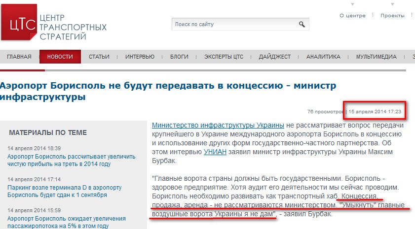 http://cfts.org.ua/news/aeroport_borispol_ne_budut_peredavat_v_kontsessiyu_ministr_infrastruktury_19117