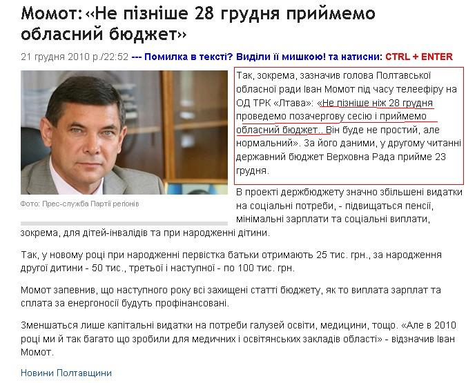 p://poltavanews.com.ua/news/politics/momot-ne-piznishe-28-grudnya-prijmemo-oblasnij-byudzhet.aspx