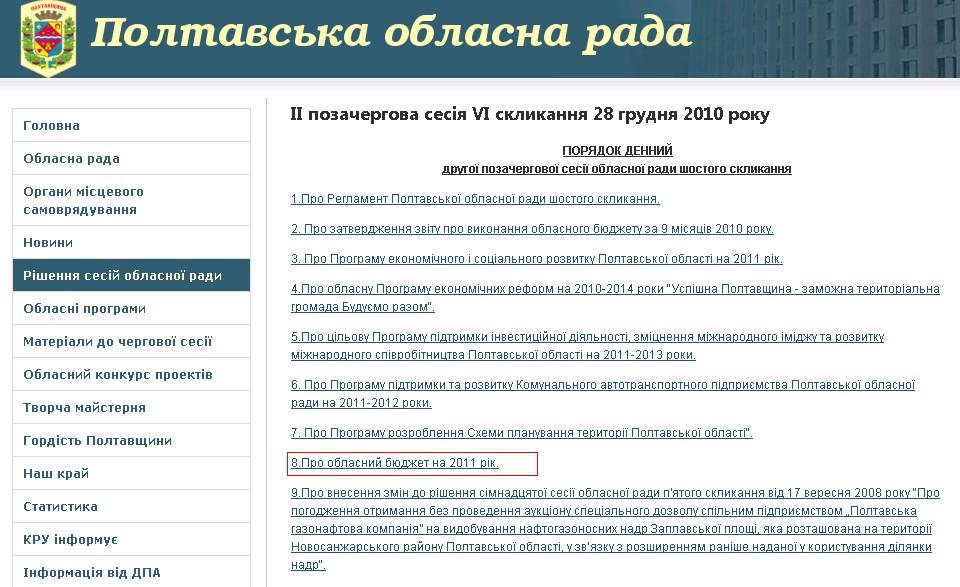 http://www.oblrada.pl.ua/index.php/sesii/ii-pozachergova-sesija