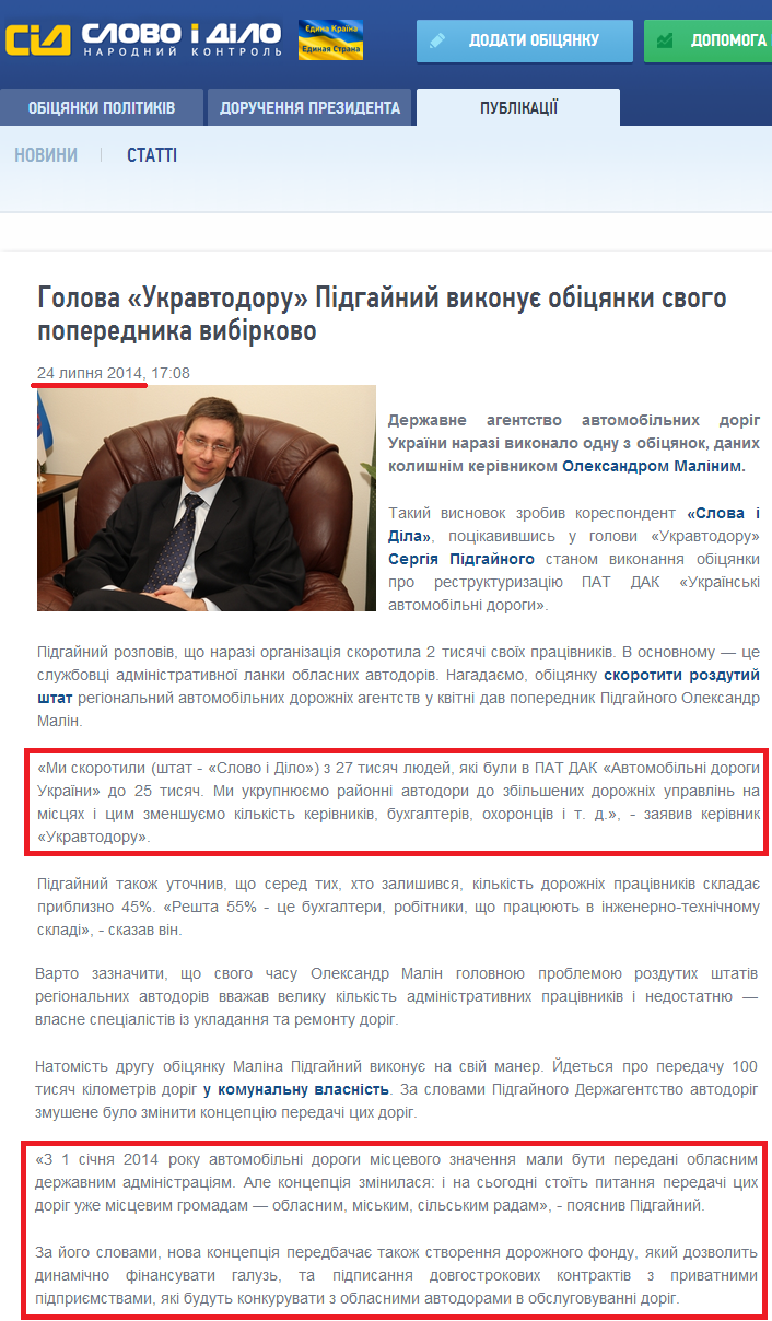 http://www.slovoidilo.ua/news/3850/2014-07-24/glava-ukravtodora-podgajnyj-vypolnyaet-obecshaniya-predshestvennika-vyborochno.html