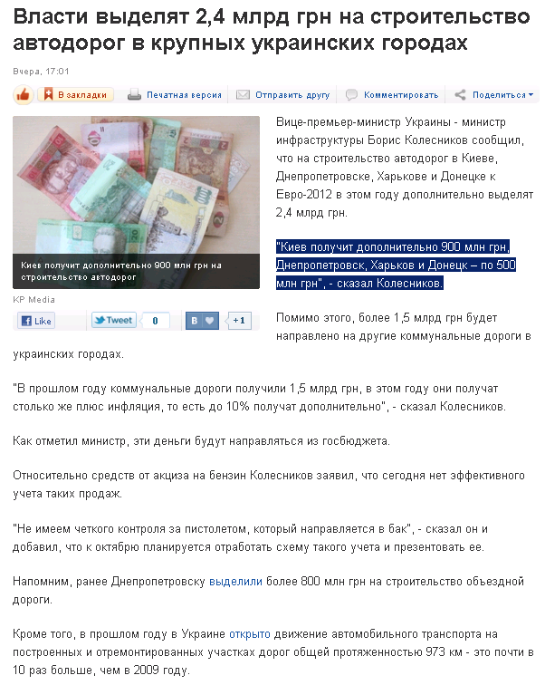 http://korrespondent.net/business/auto/1212345-vlasti-vydelyat-24-mlrd-grn-na-stroitelstvo-avtodorog-v-krupnyh-ukrainskih-gorodah
