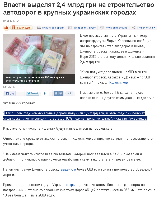 http://korrespondent.net/business/auto/1212345-vlasti-vydelyat-24-mlrd-grn-na-stroitelstvo-avtodorog-v-krupnyh-ukrainskih-gorodah