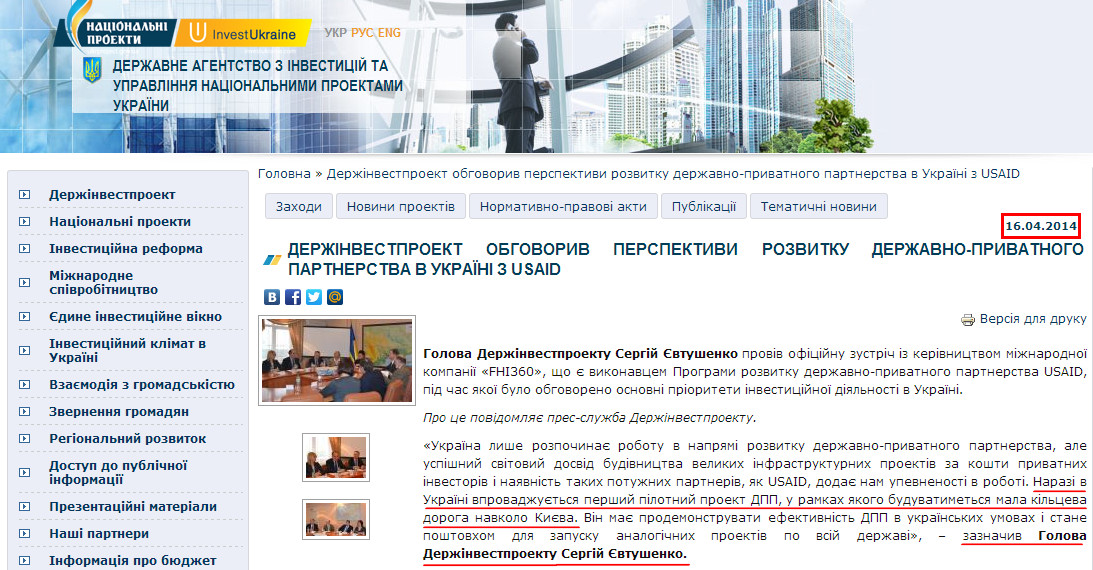 http://www.ukrproject.gov.ua/news/derzhinvestproekt-obgovoriv-perspektivi-rozvitku-derzhavno-privatnogo-partnerstva-v-ukraini-z-u