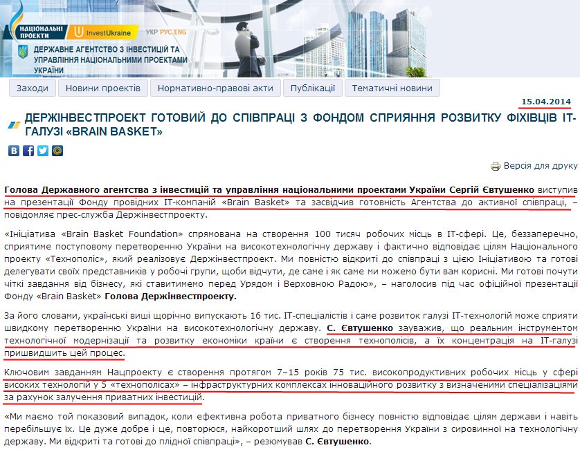 http://www.ukrproject.gov.ua/news/derzhinvestproekt-gotovii-do-spivpratsi-z-fondom-spriyannya-rozvitku-fikhivtsiv-it-galuzi-brain