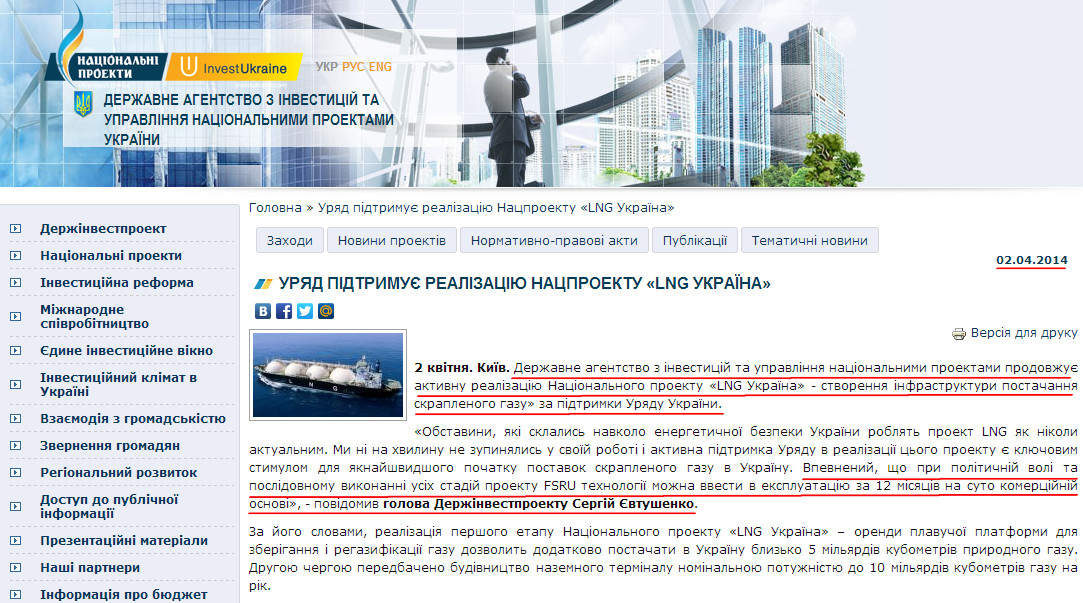 http://www.ukrproject.gov.ua/news/uryad-pidtrimue-realizatsiyu-natsproektu-lng-ukraina