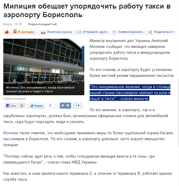 http://korrespondent.net/kyiv/1212209-miliciya-obeshchaet-uporyadochit-rabotu-taksi-v-aeroportu-borispol